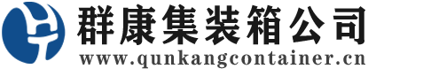 和平集装箱 - 和平二手集装箱 - 和平海运集装箱 - 群康集装箱服务公司